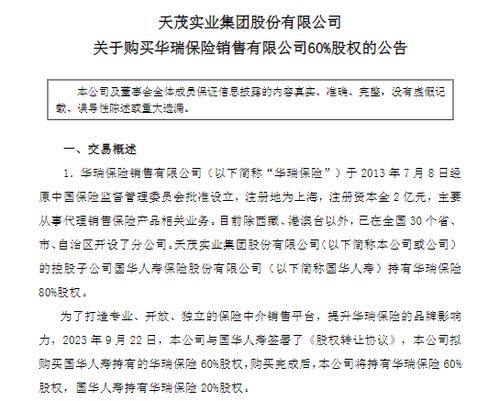 天茂集团1.52亿元收购华瑞保险60%股权 深化保险产业链布局，代理销售协同效应可期